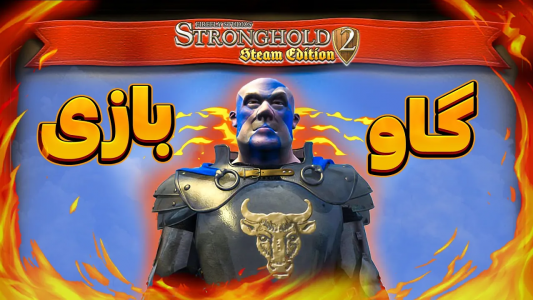  استریم جنگ‌های صلیبی ۲: ریمستر - موستانگ - فصل ۱ - نجات لرد خاکستری