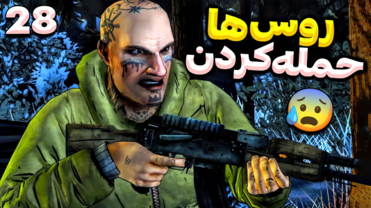  استریم مردگان متحرک ۲ - RIP - فصل ۱ - روس ها حمله کردن و اون مرد