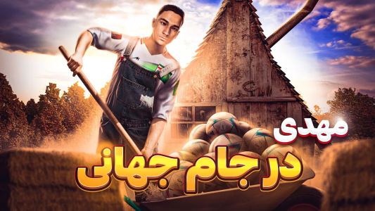  استریم پی‌اس ۲۰۲۱: چالش افراد معروف - مهدی پس - فصل ۱ - بیکام لجند مهدی دعوت به تیم ملی ایران