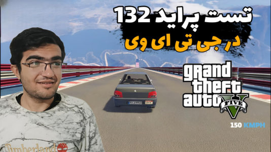  استریم جی‌تی‌ای ۵: تست ماشین - سناتور هادی - فصل ۱ - تست پراید ۱۳۲