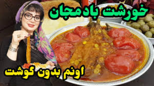 سریال انواع خورشت - ایستگاه شکموها - انواع خورشت - خوشمزه ترین خورشت بادمجان بدون گوشت