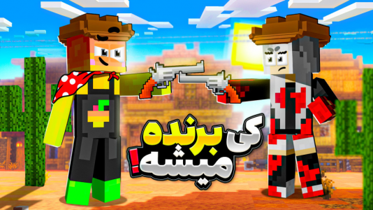  استریم ماینکرفت: چالشی ۱ - دایی حامد - فصل ۱ - دوئل مرگ یا زندگی بین دایی حامد و استاد ریرا