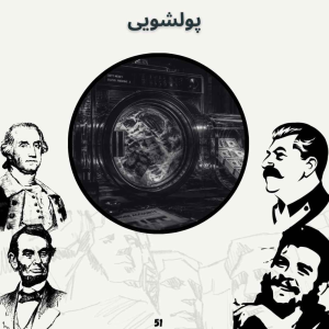  پادکست صدای تاریخ - فصل ۱ - اپیزود ۵۵ - پولشویی(پایانی)