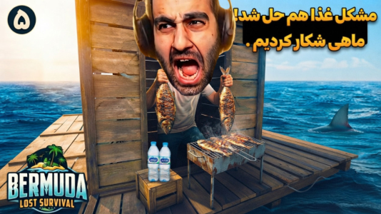 استریم برمودا: بقا در جزیره - امین کوبه - فصل ۱ - باورم نمیشه ولی بلاخره مشکل غذا و بقامون حل شد