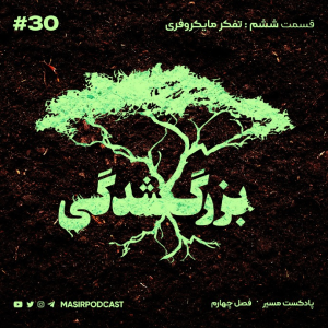  پادکست مسیر - فصل ۱ - اپیزود ۳۱ - بزرگ شدگی: تفکر مایکروفری