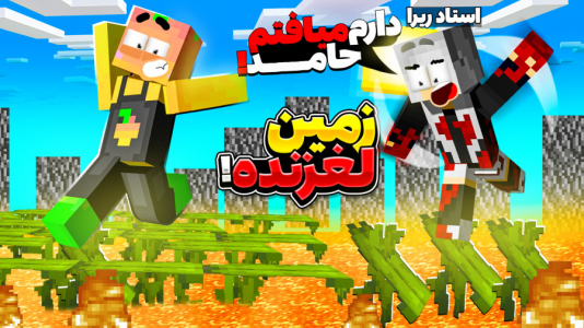  استریم ماینکرفت: چالشی ۱ - دایی حامد - فصل ۱ - چالش زندگی یا مرگ با استاد ریرا