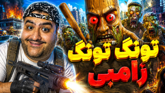  استریم تونگ تونگ سحور زامبی - پرهام گیم پلی - فصل ۱ - قسمت ۳