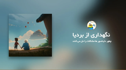 سریال قصه‌های پیژام - فصل ۱ - چطور دایناسورها  مشکلات را حل می‌کنند