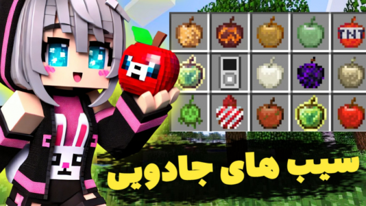  استریم ماینکرفت - شکیلا - فصل ۱ - سیب‌های جادویی