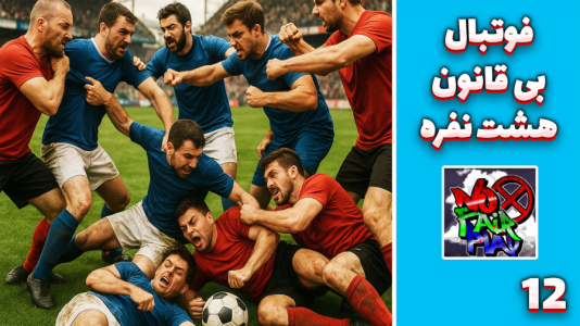  استریم فوتبال بی‌قانون - مهدی بیزیکسر - فصل ۱ - با تیم بیزیکسرلند