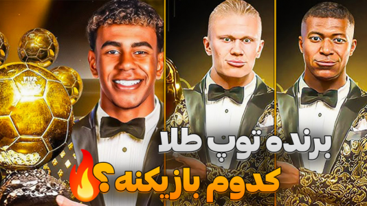  استریم اف‌سی ۲۵: فصل ۲ - کاپیتان - فصل ۱ - همه جوایز برای بازیکنان و تیم رئال !