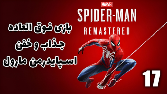  استریم مرد عنکبوتی: مارول۲ - هاژ وحید - فصل ۱ - قسمت ۱۷