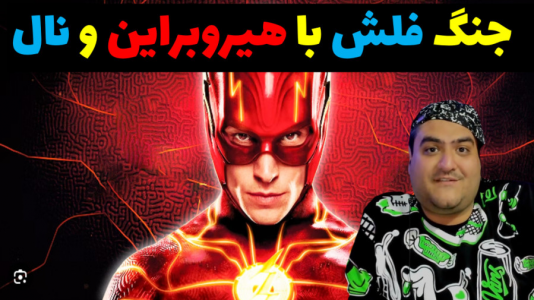  استریم نبرد در ماینکرفت - پرهام گیم پلی - فصل ۱ - جنگ فلش با هیروبراین و نال ماینکرفت