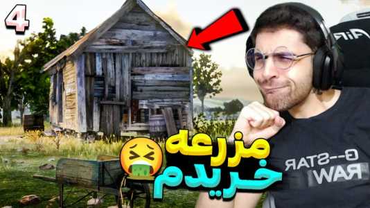  استریم رد دد ریدمپشن ۲: داستانی - RIP - فصل ۱ - مزرعه خریداری شد بدبخت شدم ولی