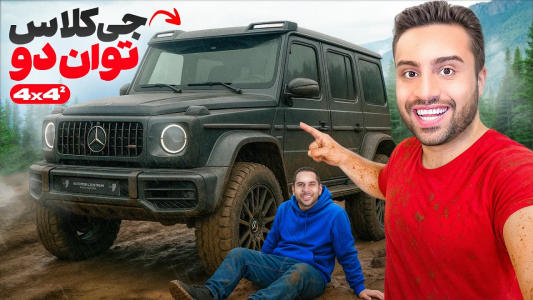 سریال نقد و بررسی خودروهای لوکس - مهران ام‌کی - فصل ۱ - غولترین جی کلاس دنیا