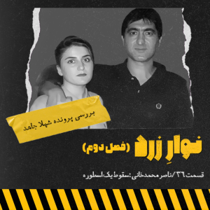  پادکست جنایی نوار زرد - فصل ۱ - اپیزود ۴۷ - ناصر محمدخانی:سقوط یک اسطوره
