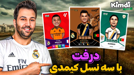 سریال آنباکس کیمدی با چالش و مجازات - رضیتایم - فصل ۱ - اف سی ۲۵ درفت با کیمدی با ۳نسل مختلف فوتبال دنیا
