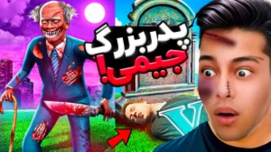  استریم جی‌تی‌ای ۵: داستانی ۲ - احسان باکستر - فصل ۱ - پدربزرگ جیمی