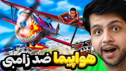  استریم جی‌تی‌ای ۵: زامبی - مهدی دلتا - فصل ۱ - هواپیمام وسط زامبی های جی تی ای سقوط کرد!