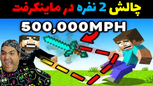 استریم ماینکرفت: چالش دو نفره - پرهام گیم پلی - فصل ۱ - الماس تقلبی