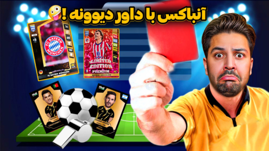 سریال آنباکس اکسسوری فوتبالی - رضیتایم - فصل ۱ - آنباکس با داور دیوونه
