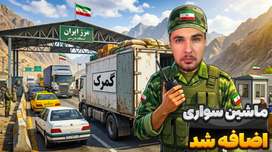  استریم پاسگاه مرزی - رکسو - فصل ۱ - خودرو های سواری رو هم باید الان بازرسی کنم!!