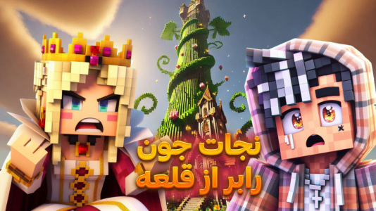  استریم ماینکرفت: بلیک و لوبیای سحر‌آمیز - ملینا بلیک - فصل ۱ - نجات جون رابر