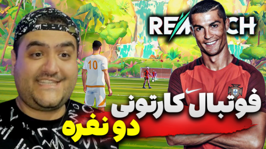  استریم Rematch دو نفره - پرهام گیم پلی - دو نفره - قسمت ۱۵