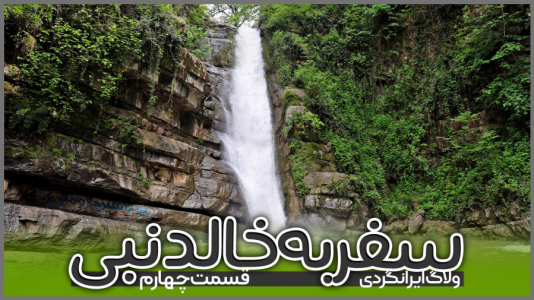 سریال سفر به خالد نبی - دوربین‌نت - فصل ۱ - قسمت ۵