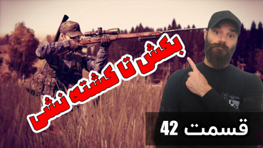  استریم دی‌زی: بکش تا کشته نشی - Survivor۱۹۸۹ - فصل ۱ - قسمت ۴۲