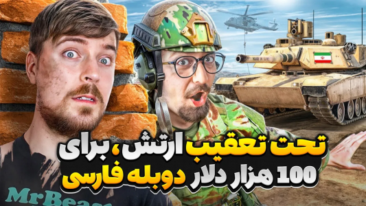 سریال مستر بیست - کژوان - فصل ۱ - مستربیست تحت تعقیب بزرگ‌ ترین ارتش دنیا