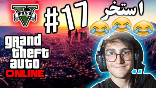  استریم جی تی ای ۵ آنلاین - آریانئو - فصل ۱ - استخر