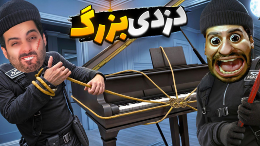  استریم شبیه‌ساز دزدی - علی کامیکس - فصل ۱ - مجبور شدیم پلیس بکشیم