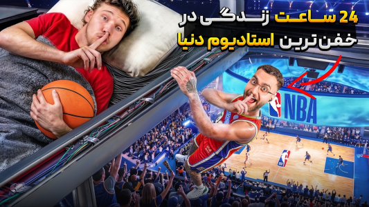 سریال چالش‌های بسکتبال با یوتیوبرها - کژوان - فصل ۱ - چالش ۲۴ ساعت زندگی در گرونترین استادیوم دنیا