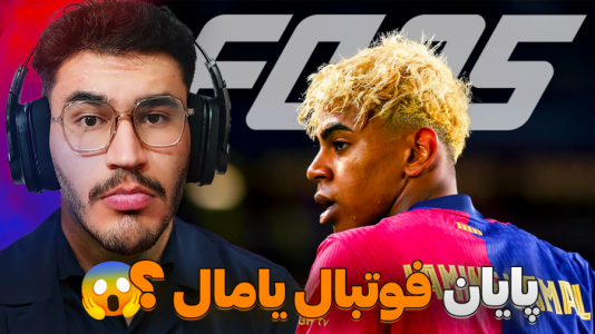  استریم اف‌سی ۲۵: فصل ۲ - کاپیتان - فصل ۱ - پایان فوتبال یامال !؟