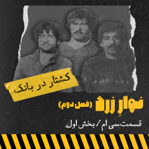  پادکست جنایی نوار زرد - فصل ۱ - اپیزود ۳۹ - کشتار در بانک/بخش اول