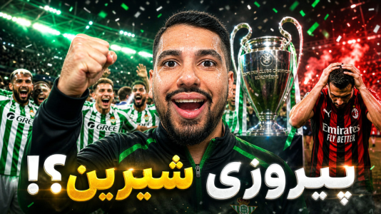  استریم اف‌سی ۲۶: کریر مود رئال بتیس - گیمین - فصل ۱ - بازی برگشت با میلان در لیگ قهرمانان!
