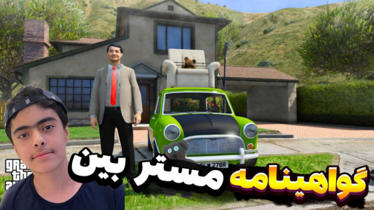  استریم جی‌تی‌ای۵: داستان زندگی مستربین - جکسن - فصل ۱ - پاتریک و گواهینامه مستر بین