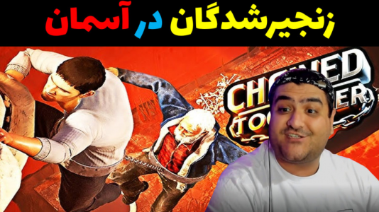  استریم زنجیرشدگان - پرهام گیم پلی - فصل ۱ - قسمت ۱۸