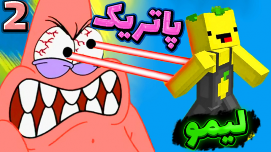  استریم ماینکرفت: انتقام‌جویان سرزمین سامورایی - عمو بیگ - فصل ۱ - نبرد لیمو و پاتریک با عموبیگ و نوید شزی ۲