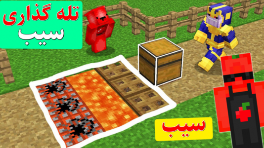  استریم ماینکرفت سیب - اچ کی ام گیم - فصل ۱ - تله گذاری سیب