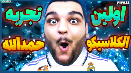  استریم اف‌سی ۲۴: کریر مود بازیکن فیفا - گیمین - فصل ۱ - اولین الکلاسیکو و اولین فینال حمدالله