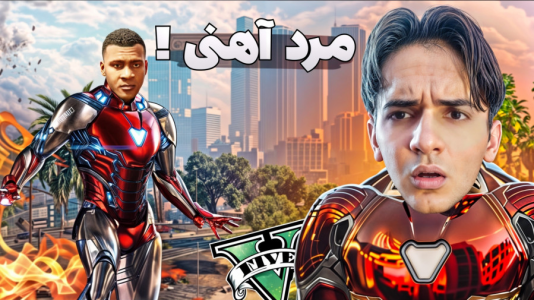 استریم جی‌تی‌ای ۵: ابرقهرمانان - مرتضی مکسر - فصل ۱ - لباس مرد آهنی هک شد