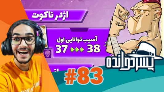  استریم پسرخوانده - حجت استراتژی - فصل ۱ - قسمت ۸۳