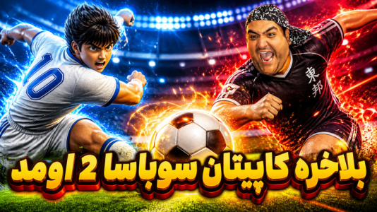  استریم بازی کاپیتان سوباسا ۲ - پرهام گیم پلی - فصل ۱ - قسمت ۲