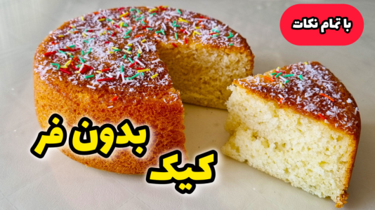 سریال آموزش انواع کیک - آشپزی با مهتاب - فصل ۱ - طرز تهیه کیک بدون فر داخل قابلمه