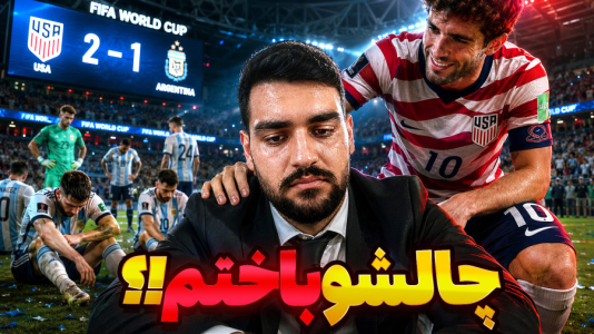  استریم اف‌سی ۲۶: جام جهانی با تیم ملی آرژانتین - گیمین - فصل ۱ - شکست از آمریکا و از دست رفتن ریشام