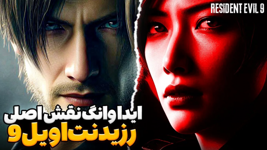 سریال تئوری‌های رزیدنت اویل ۹ - ایتز بهمن - فصل ۱ - ایدا شخصیت اصلی رزیدنت اویل ۹