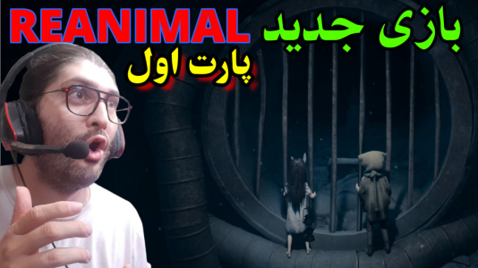  استریم ری‌انیمال - آدامکس - فصل ۱ - قسمت ۱