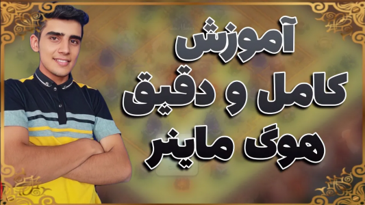  استریم کلش آف کلنز: ترفندها و نکات - فرزاد مولائی - فصل ۱ - دقیق ترین آموزش اتک هوگ ماینر کلش آف کلنز